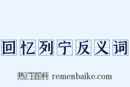 回忆列宁反义词是什么意思的图片